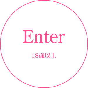ENTER 18歳以上の方