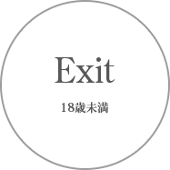 EXIT 18歳未満の方